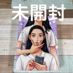 女の園の星 3 特装版