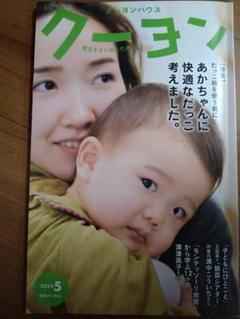 クーヨン 2024年5月号