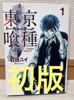 2025年最新】東京喰種 初版 1巻の人気アイテム - メルカリ