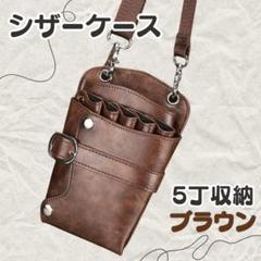 シザーケース ブラウン ハサミ5丁収納 美容師 理容師 ベルト付 高級PUレザー