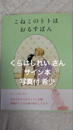 こねこのトトはおるすばん MOEのえほん : くらはしれい