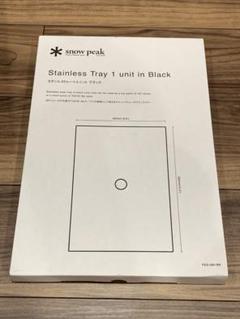 スノーピーク snow peak ステンレストレー ハーフユニット ブラック