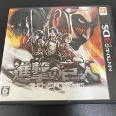 進撃の巨人〜人類最後の翼〜　3DS ソフト
