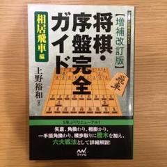 将棋 序盤完全ガイド 相居飛車編 上野裕和の中古 未使用品を探そう メルカリ 将棋 序盤完全ガイド 相居飛車編 上野裕和の中古 未使用品を探そう メルカリ
