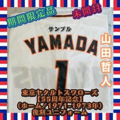 【在庫限り】 期間限定品・未開封】復刻ユニフォーム(ホーム/1971-1973年 記念グッズ