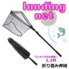 ★✨安値✨★玉網　釣り網　ランディングネット　折りたたみ式　伸縮式　1.1M
