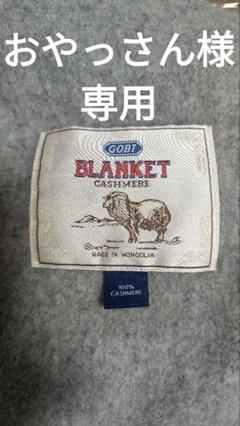 GOBI カシミヤ100% ブランケット グレー(2枚セットなら10%OFF) GOBIカシミヤ100%ブランケットグレー(2枚セットなら10%OFF)