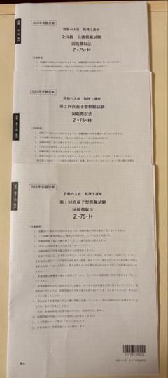 め*様 大原　消費税法　直前予想模試、全国統一模試　セット 大原 2025年度消費税法 直前対策・予想模試セット - メルカリ