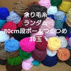 ✱余り毛糸✱アクリル毛糸多め 30玉 毛糸 まとめ売り②