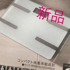 新品 体重計 体脂肪計 体組織 白 ホワイト シンプル ガラスボディ ダイエット