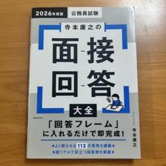 2026年度版 公務員試験 寺本康之の面接回答大全