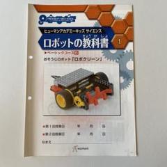 ヒューマンアカデミーロボット教室 タブレット・テキスト