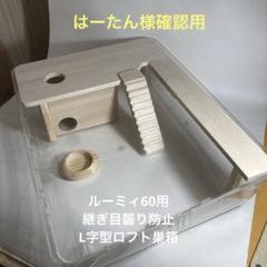 akN23　ハムスター　ルーミィ60用　継ぎ目齧り防止　L字ロフト ゆずりん様確認用ハムスタールーミィ60用ロフト継ぎ目齧り防止の高さ