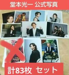 堂本光一/公式生写真 オフショ 計83枚セット