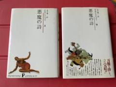 2025年最新】悪魔の詩の人気アイテム - メルカリ