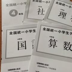 貴重⭐️全国統一小学生テスト4年（決勝大会問題付き♬）計２回分 四谷大塚 全国統一小学生テスト 決勝 4年生 4年 小4 四年生 四年