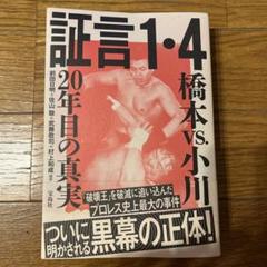 インスパイア　1/6 橋本真也　新品未開封 2025年最新】橋本真也 本の人気アイテム - メルカリ