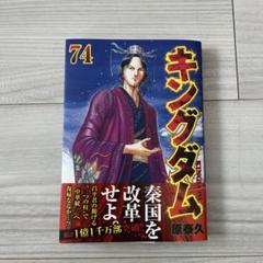 キングダム 全巻セット 1-74巻
