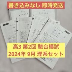 駿台 第1/2回 駿台全国模試 2023年5/9月施行 英語/数学/国語/理科 理系 027S0D 駿台 第1/2回 駿台全国模試 2023年5/9月施行 英語/数学/