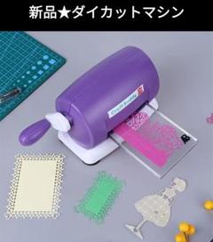 新品★ダイカットマシン(紫)+金型ダイ3種類★Craft Buddy