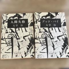 太宰治 人間失格 グッド・バイ 2冊セット