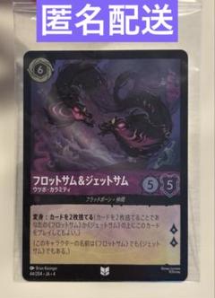 フロットサム＆ジェットサム プロモ 4枚 セット FOIL ディズニー ロルカナ ロルカナ フロットサム&ジェットサム プロモ - メルカリ