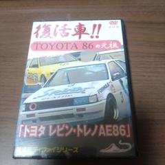 新品DVD　モータースポーツDVD トヨタ レビン・トレノAE86 復活車 Amazon.co.jp: トヨタ レビン・トレノAE86 復活車TOYOTA86の元祖
