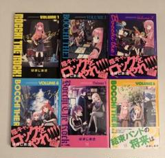 6巻セット　ぼっち・ざ・ろっく! 1〜6