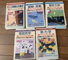 【裁断済み】マセマ キャンパス・ゼミ 物理学シリーズ 5冊セット