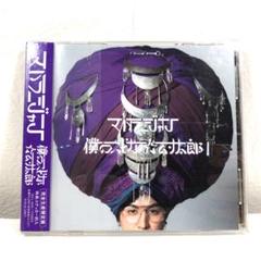 マハラージャン 僕のスピな☆ムン太郎 CD