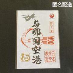 2025年最新】御翔印 与那国の人気アイテム - メルカリ