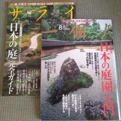サライ・一個人 日本の庭特集 2冊セットのサムネイル