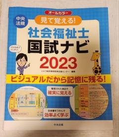 見て覚える！社会福祉士 国試ナビ 2023