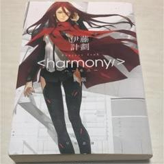 ハーモニー <harmony/> 全巻帯付き初版 2025年最新】ハーモニー 伊藤の人気アイテム - メルカリ