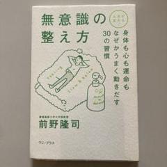 無意識の整え方 人生が変わる! 身体も心も運命もなぜかうまく動きだす30の習慣