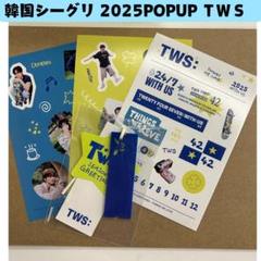 tws 2025 POPUP シーグリ 新品未開封 hybe ②