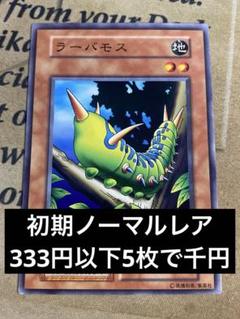 遊戯王 ラーバモス 初期ノーマルレア - メルカリ