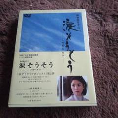 TBSテレビ放送50周年 橋田壽賀子作 涙そうそう～この愛に生きて～〈2枚組〉 Amazon.co.jp: TBSテレビ放送50周年 橋田壽賀子作 涙そうそう
