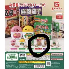 丸美屋シャカシャカチャーム 03 五目釜めしの素のサムネイル