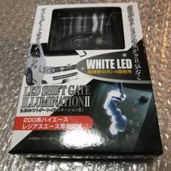 200系 ハイエース レジアスエース専用設計 ledシフトゲートイルミネーション
