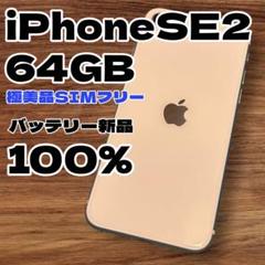 美品新品バッテリー iPhone SE 第2世代 128GBSIMフリー100% 美品新品バッテリー iPhone SE 第2世代 128GB ブラック SIM