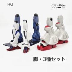 ジャンクパーツ】HG 脚・3種セット ゼー・ズール他 ガンプラ