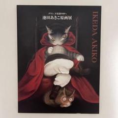 2025年最新】池田あきこ原画展の人気アイテム - メルカリ