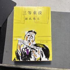 三等重役 源氏鶏太 新潮文庫