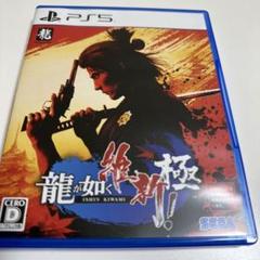 PS5 龍が如く　維新　極