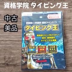 タイピング王 中古美品 タイピングソフト