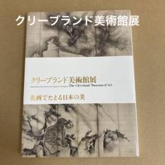 「クリーブランド美術館展」名画でたどる日本の美のサムネイル