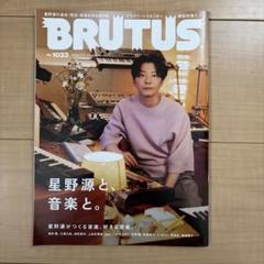ブルータス　2025 7/1 星野源と、音楽と。
