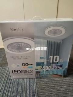 mochi様専用 Natulux LEDシーリングファンHLCF-550WH - メルカリ