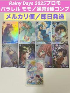 アーセナルベース　RainyDaysプロモ　パラレル　モモ＆通常8種コンプ